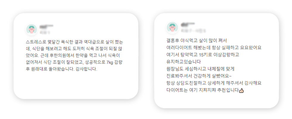 후한의원 다이어트 리뷰