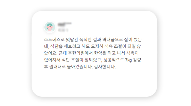 후한의원 다이어트 리뷰